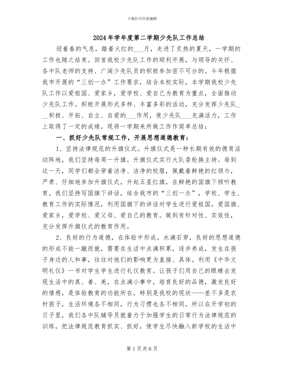 2024年学年度第二学期少先队工作总结_第1页