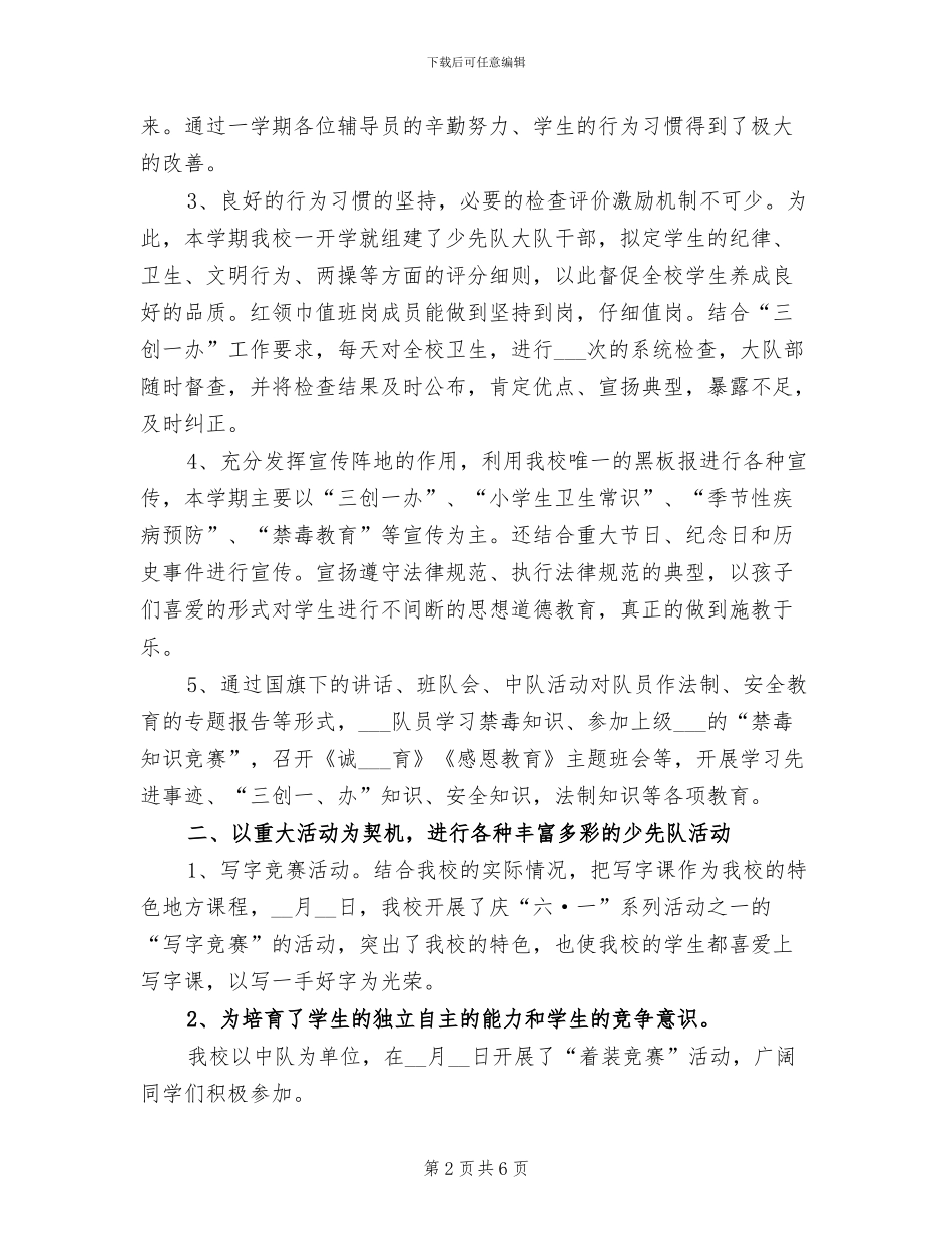 2024年学年度第二学期少先队工作总结_第2页