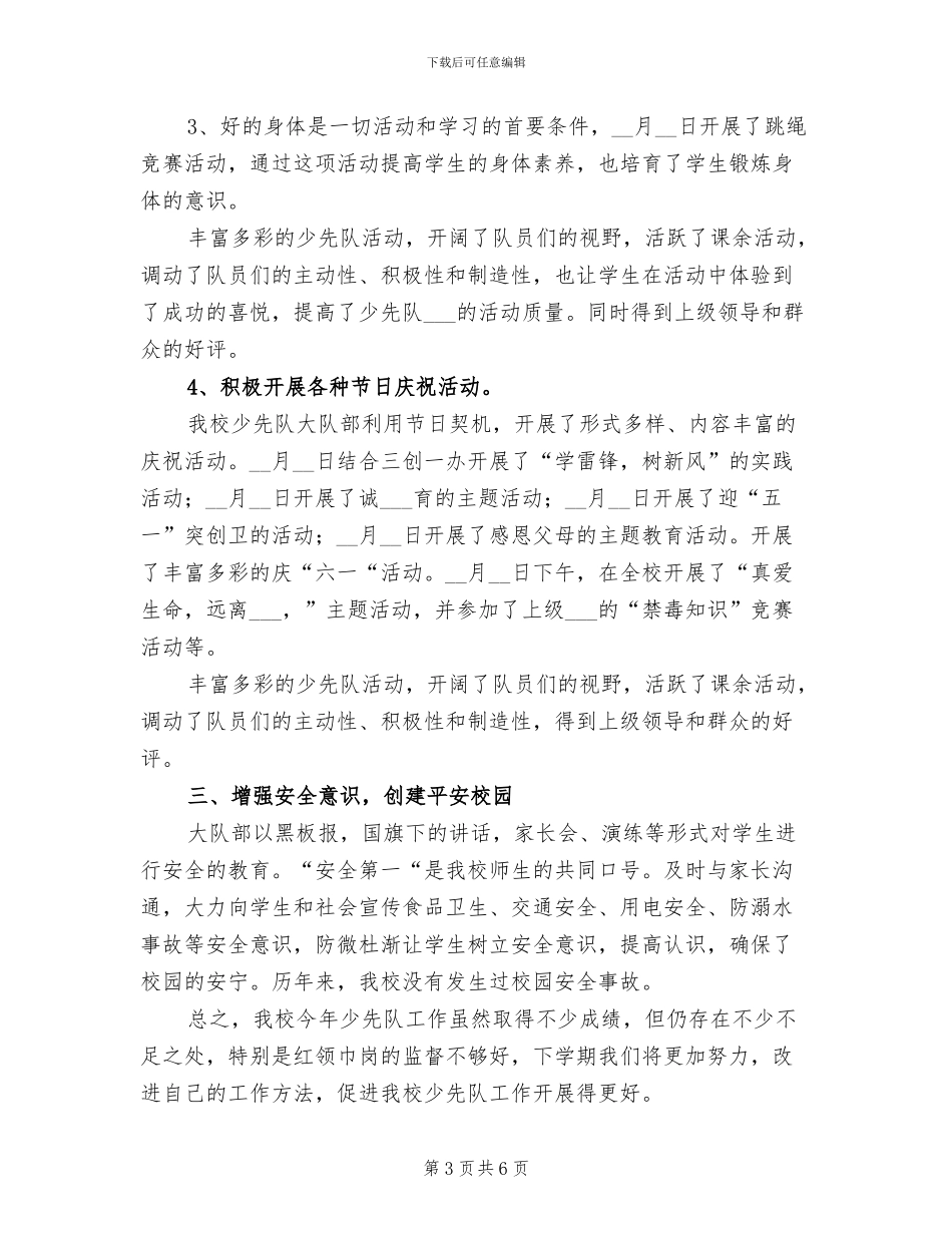 2024年学年度第二学期少先队工作总结_第3页