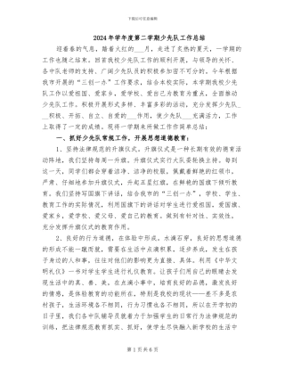 2024年学年度第二学期少先队工作总结