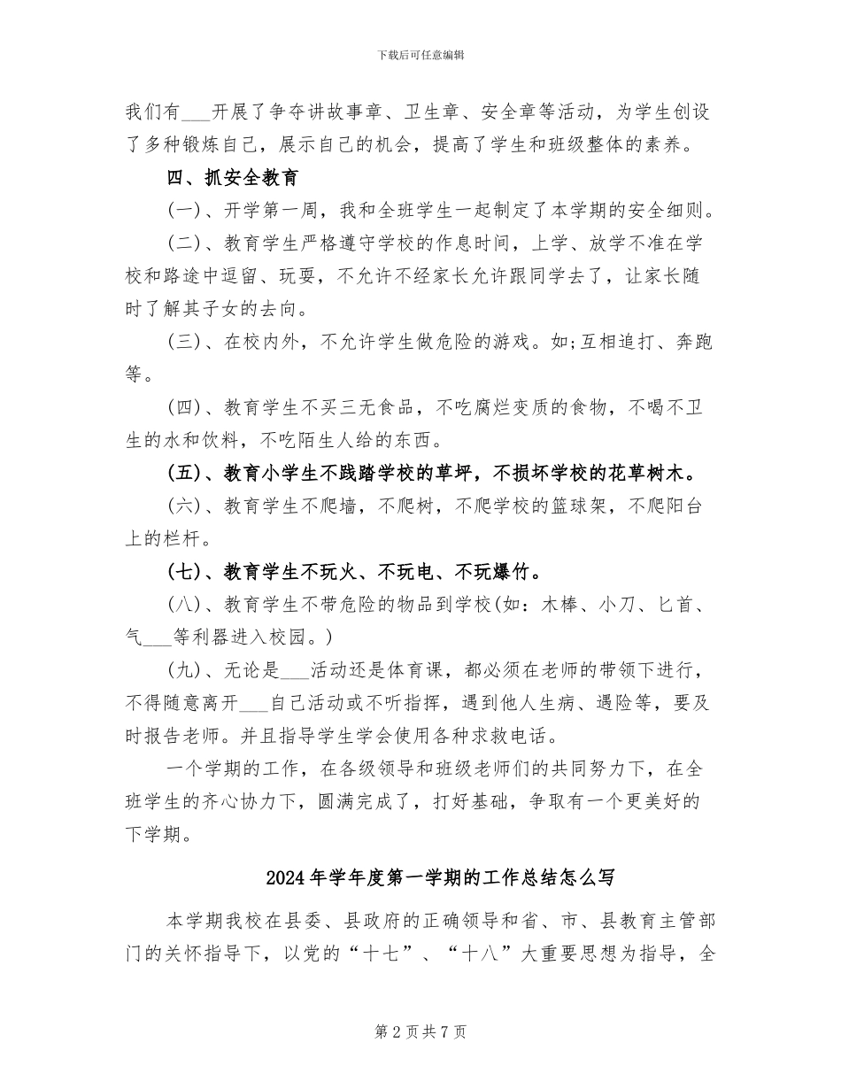 2024年学年度第一学期班主任工作总结_第2页