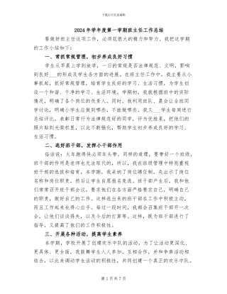 2024年学年度第一学期班主任工作总结