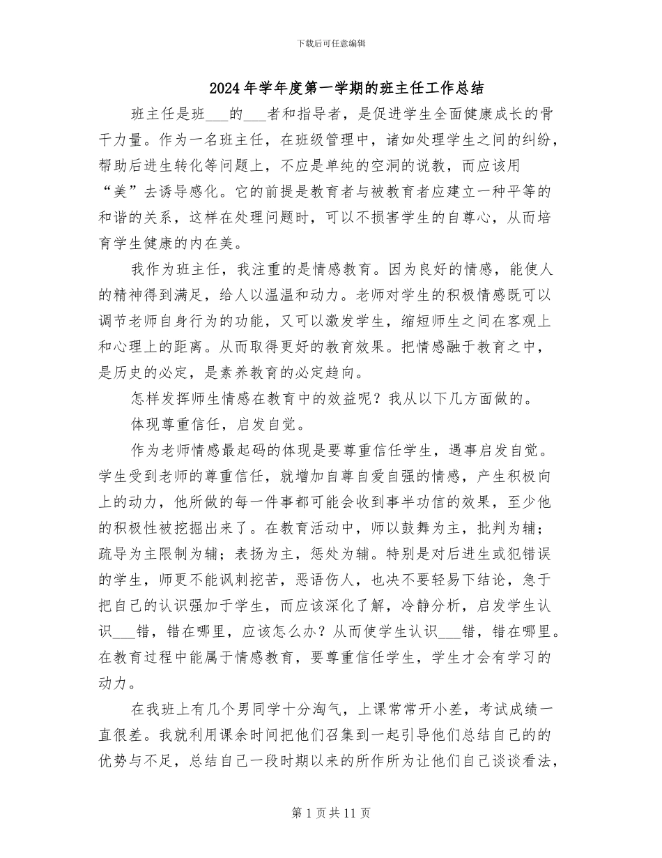2024年学年度第一学期的班主任工作总结_第1页
