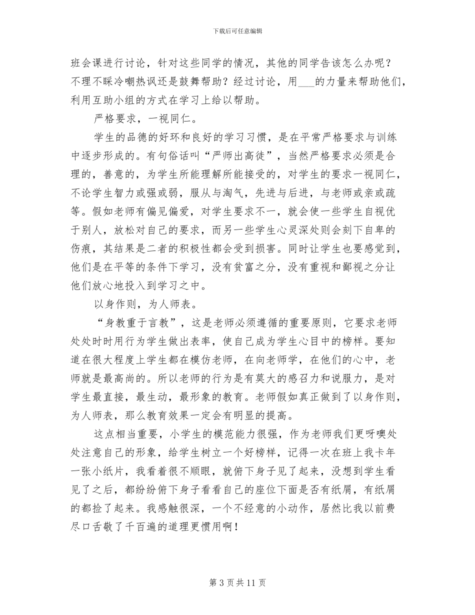 2024年学年度第一学期的班主任工作总结_第3页