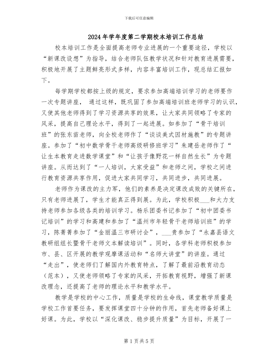 2024年学年度第二学期校本培训工作总结_第1页