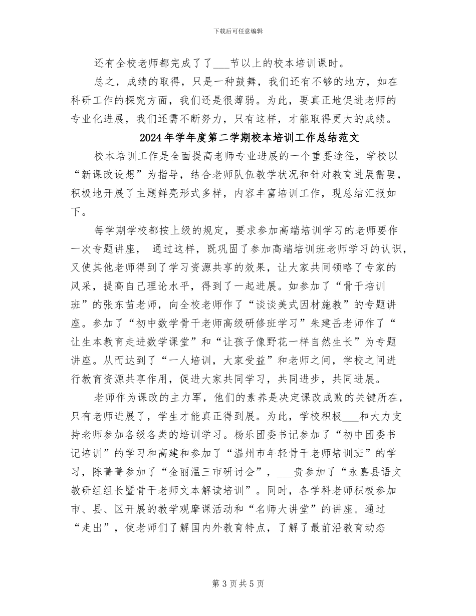 2024年学年度第二学期校本培训工作总结_第3页