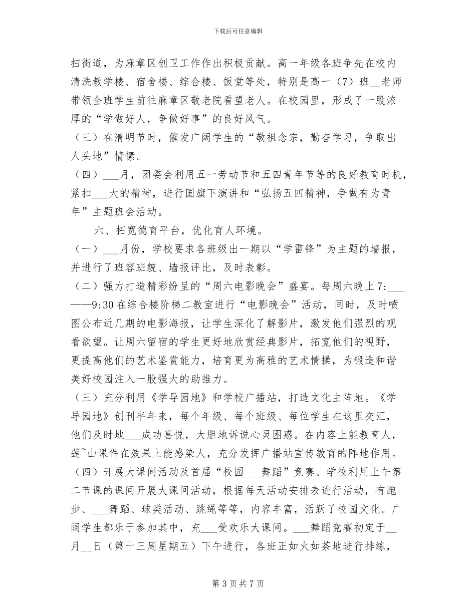 2024年学年度第二学期德育工作总结_第3页