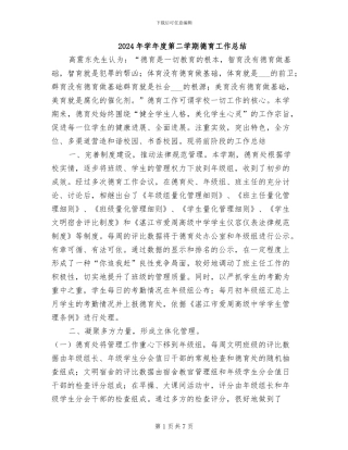 2024年学年度第二学期德育工作总结