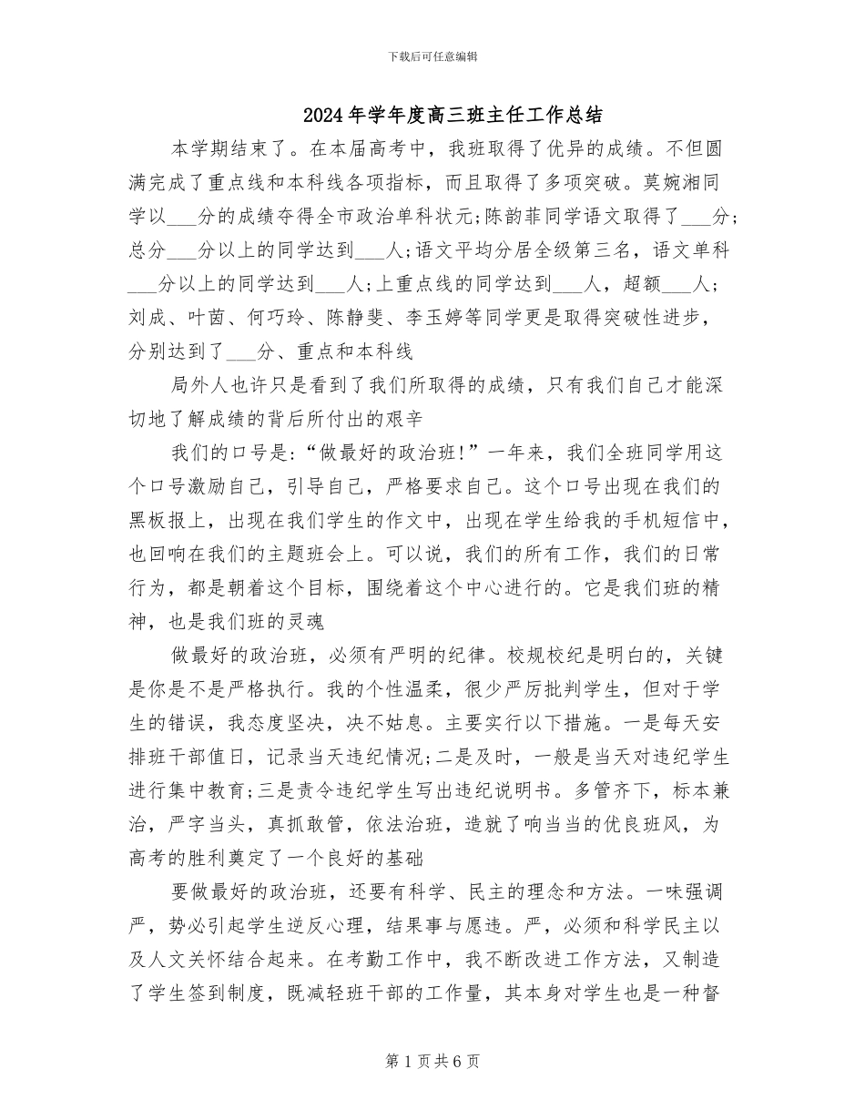 2024年学年度高三班主任工作总结_第1页
