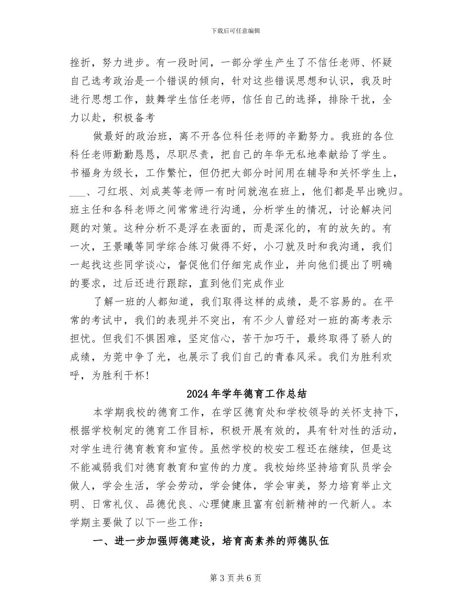 2024年学年度高三班主任工作总结_第3页