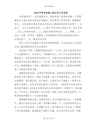 2024年学年度高三班主任工作总结