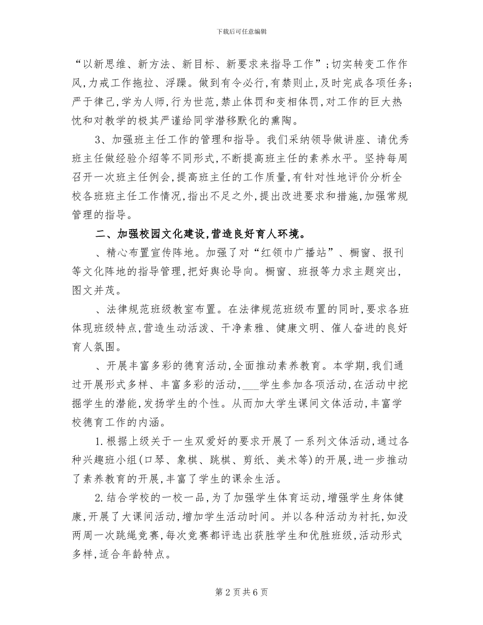 2024年学年度小学上册的德育工作总结_第2页