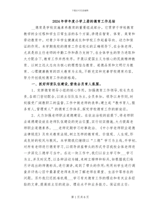 2024年学年度小学上册的德育工作总结