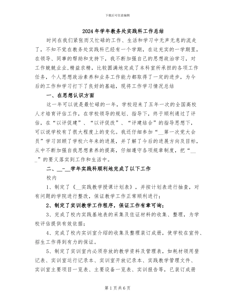 2024年学年教务处实践科工作总结_第1页
