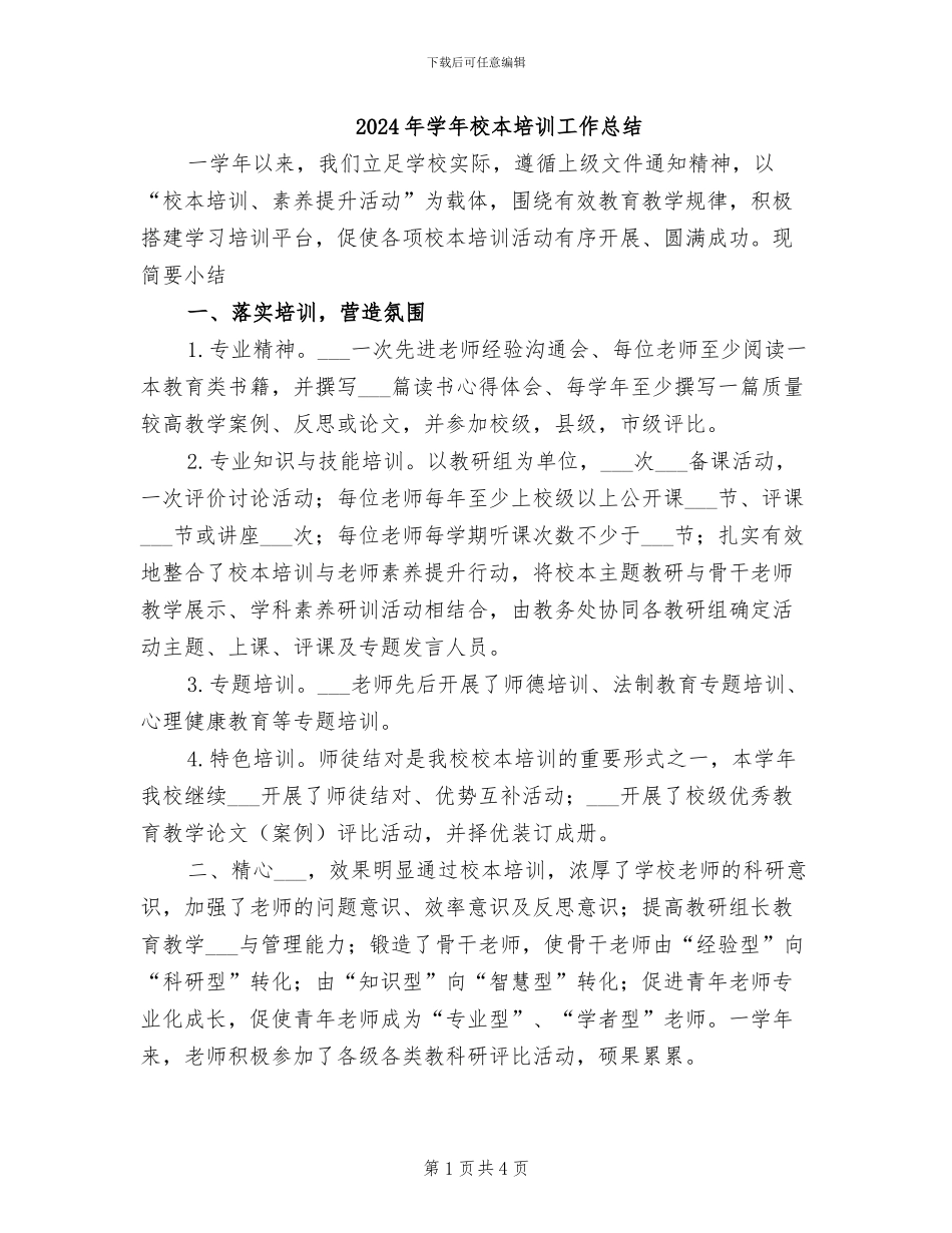 2024年学年校本培训工作总结_第1页