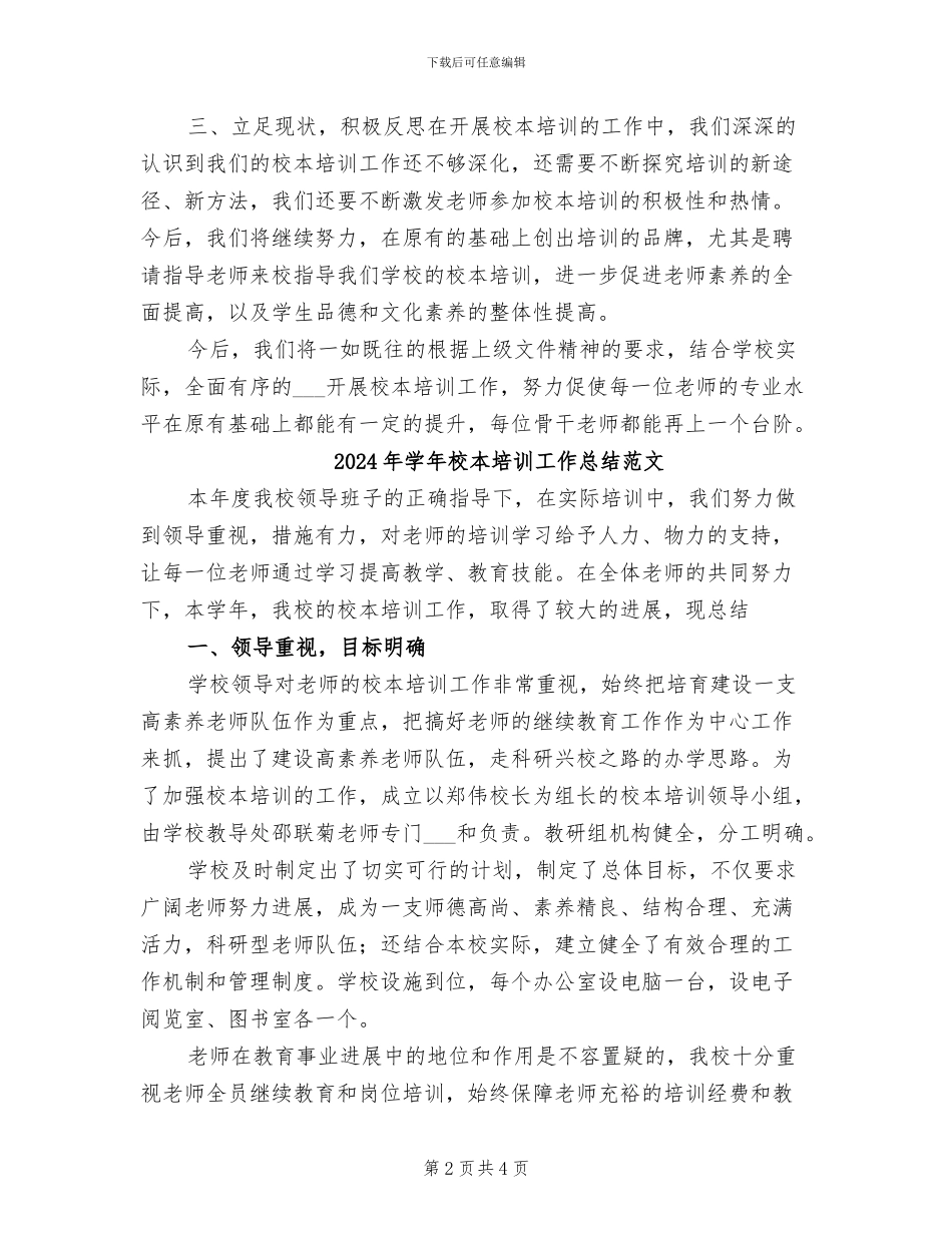 2024年学年校本培训工作总结_第2页