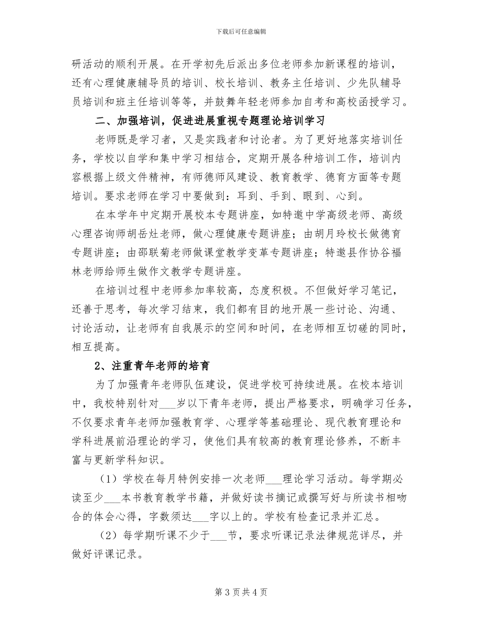 2024年学年校本培训工作总结_第3页