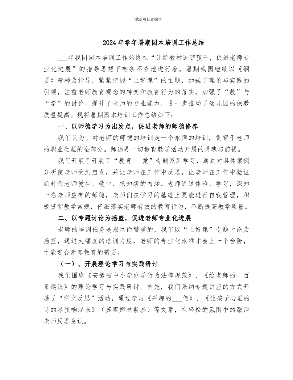 2024年学年暑期园本培训工作总结_第1页