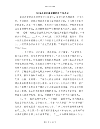 2024年学年度学期班级工作总结