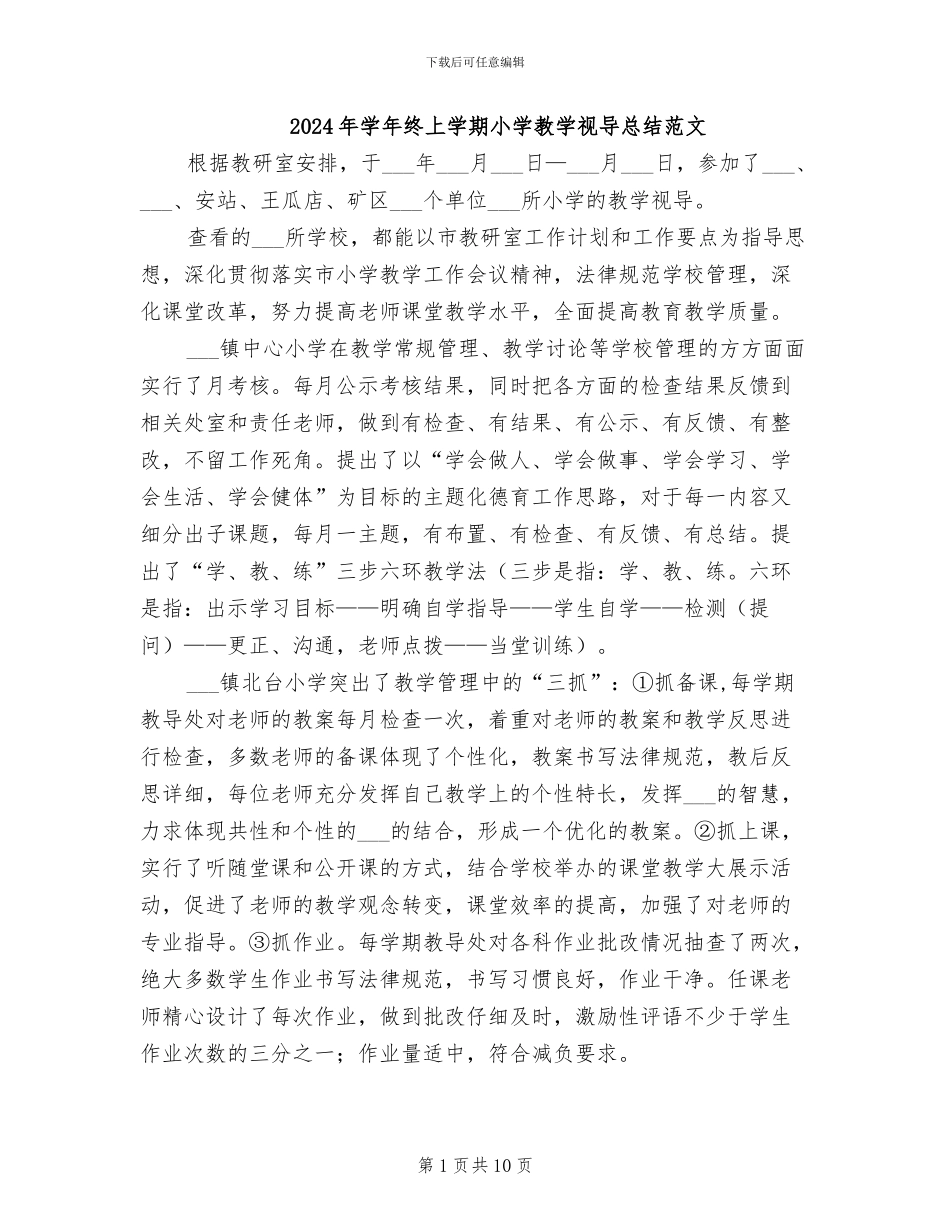 2024年学年终上学期小学教学视导总结范文_第1页