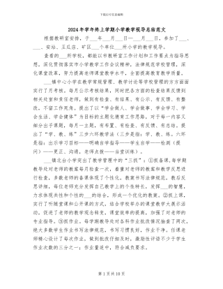 2024年学年终上学期小学教学视导总结范文