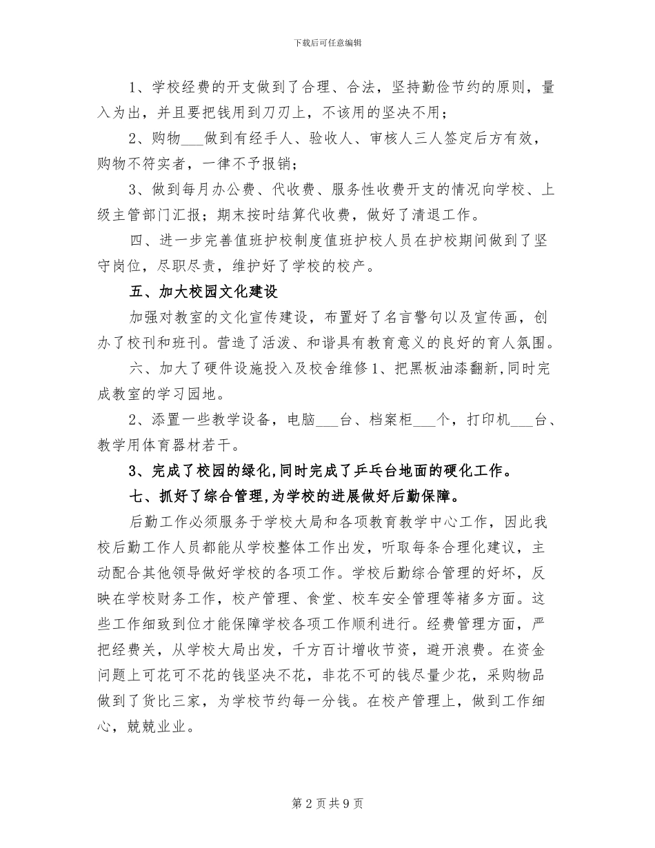 2024年学年终小学校后勤工作总结范文_第2页