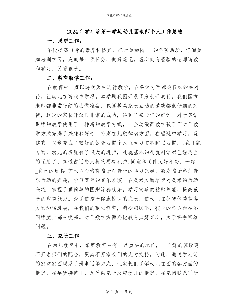 2024年学年度第一学期幼儿园教师个人工作总结_第1页