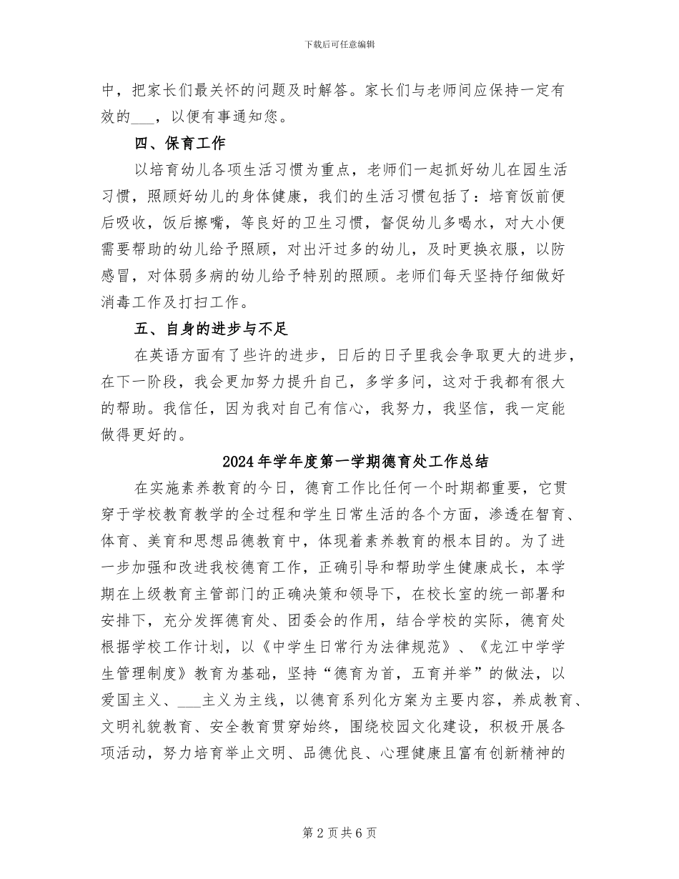 2024年学年度第一学期幼儿园教师个人工作总结_第2页