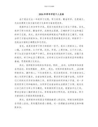 2024年学年评优个人总结
