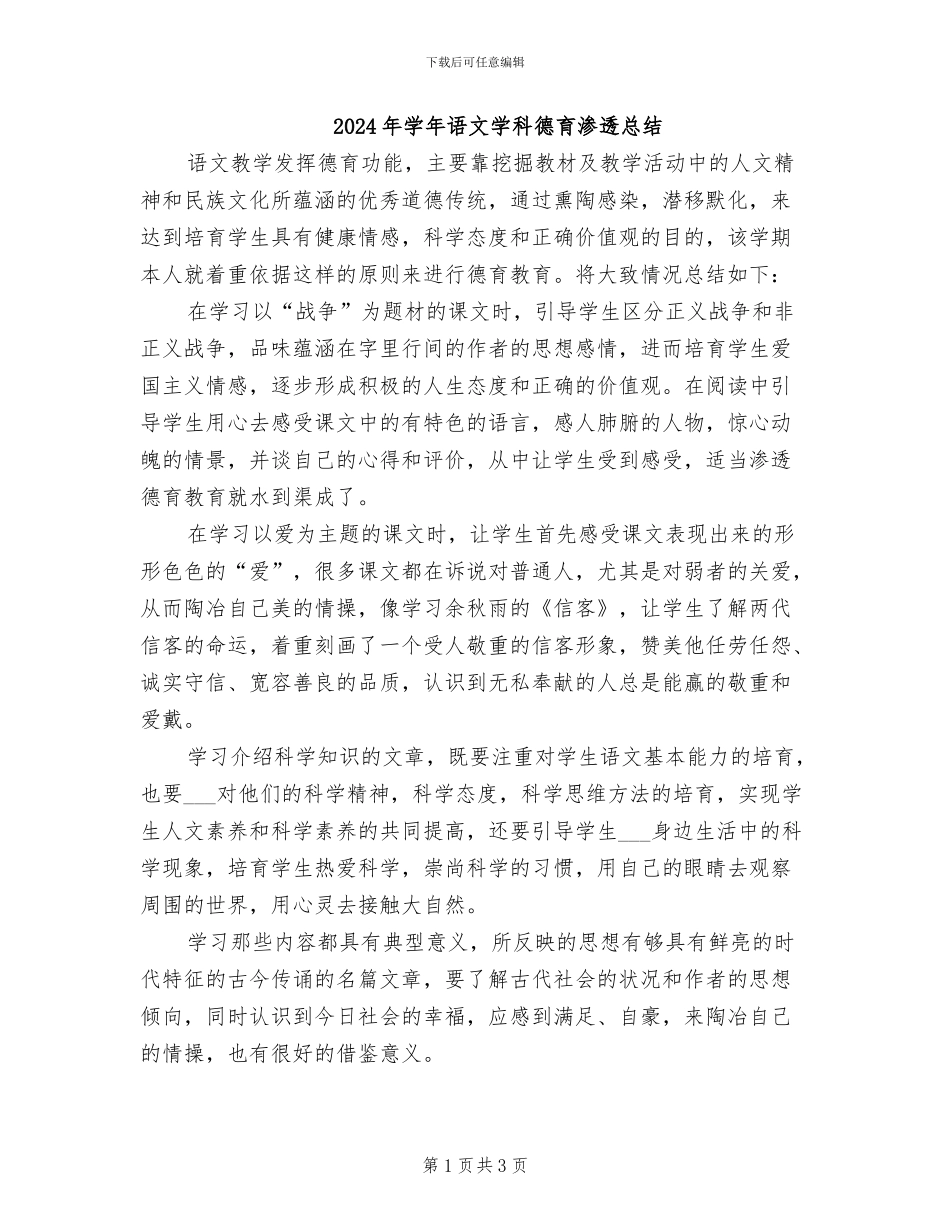 2024年学年语文学科德育渗透总结_第1页