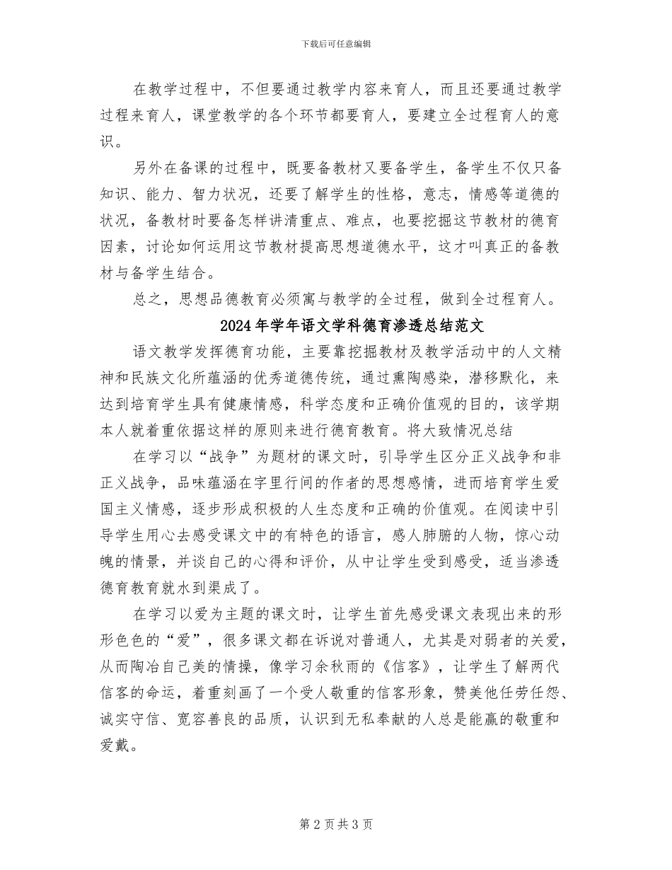 2024年学年语文学科德育渗透总结_第2页