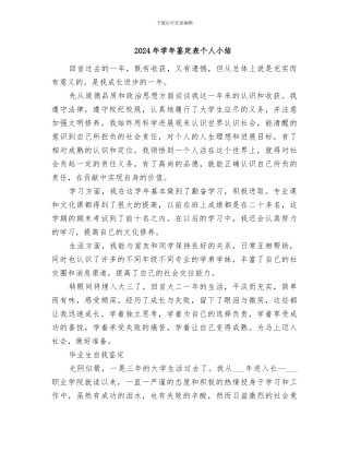 2024年学年鉴定表个人小结