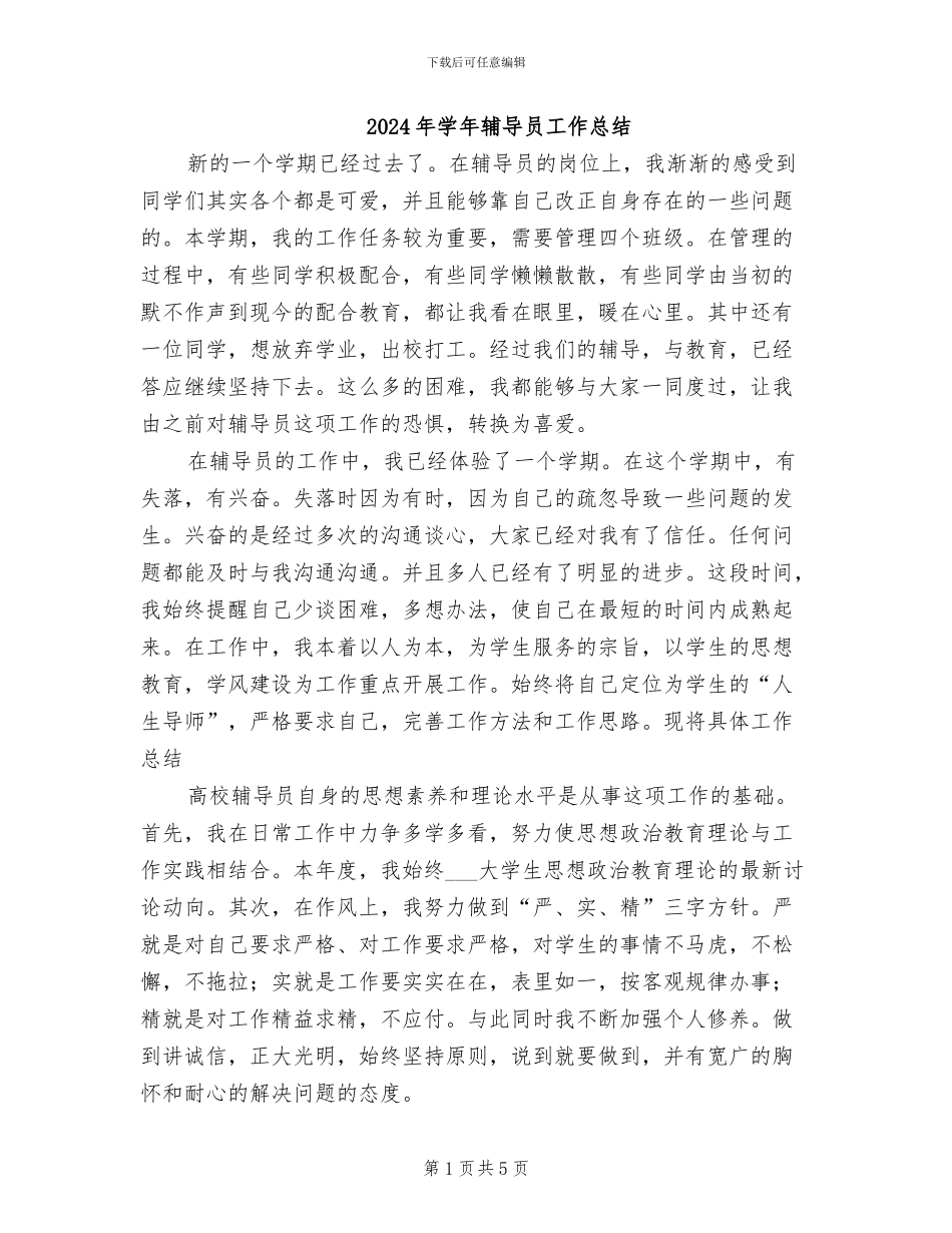 2024年学年辅导员工作总结_第1页