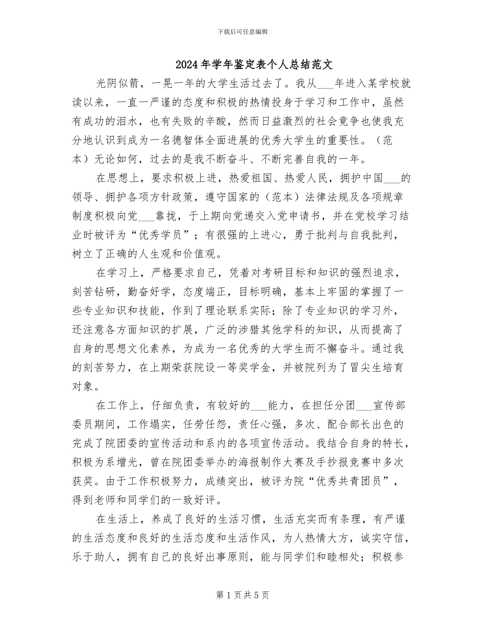2024年学年鉴定表个人总结范文_第1页