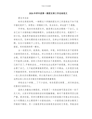 2024年学年度第一期团支部工作总结范文