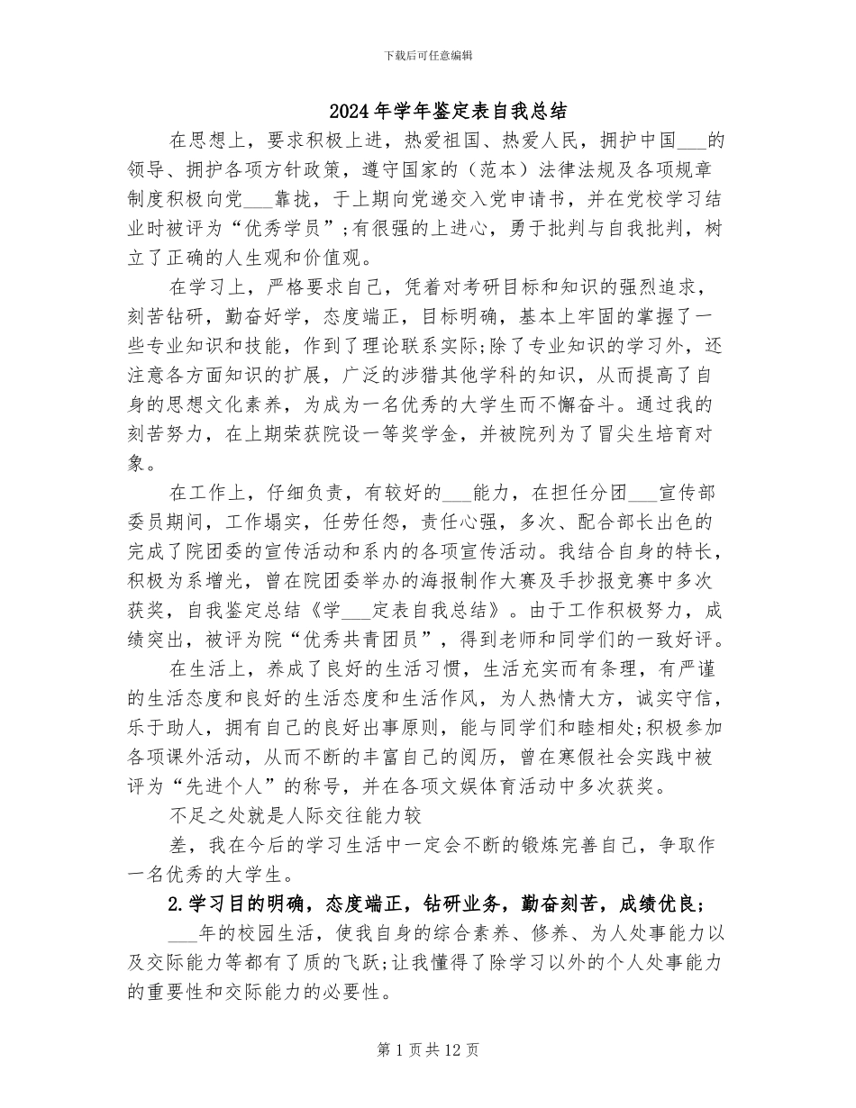 2024年学年鉴定表自我总结_第1页