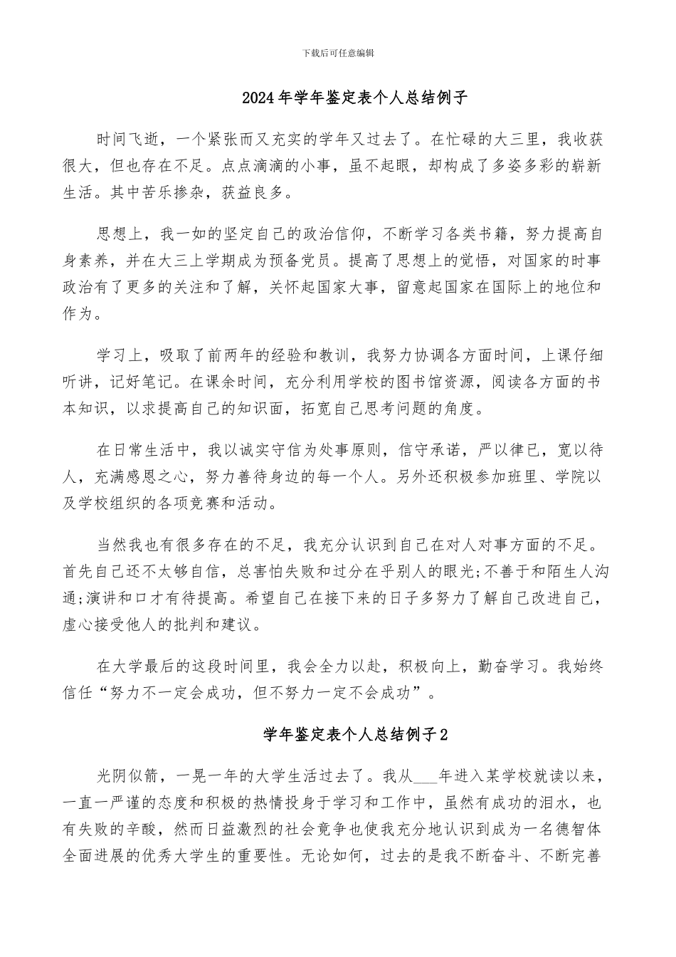 2024年学年鉴定表个人总结例子_第1页