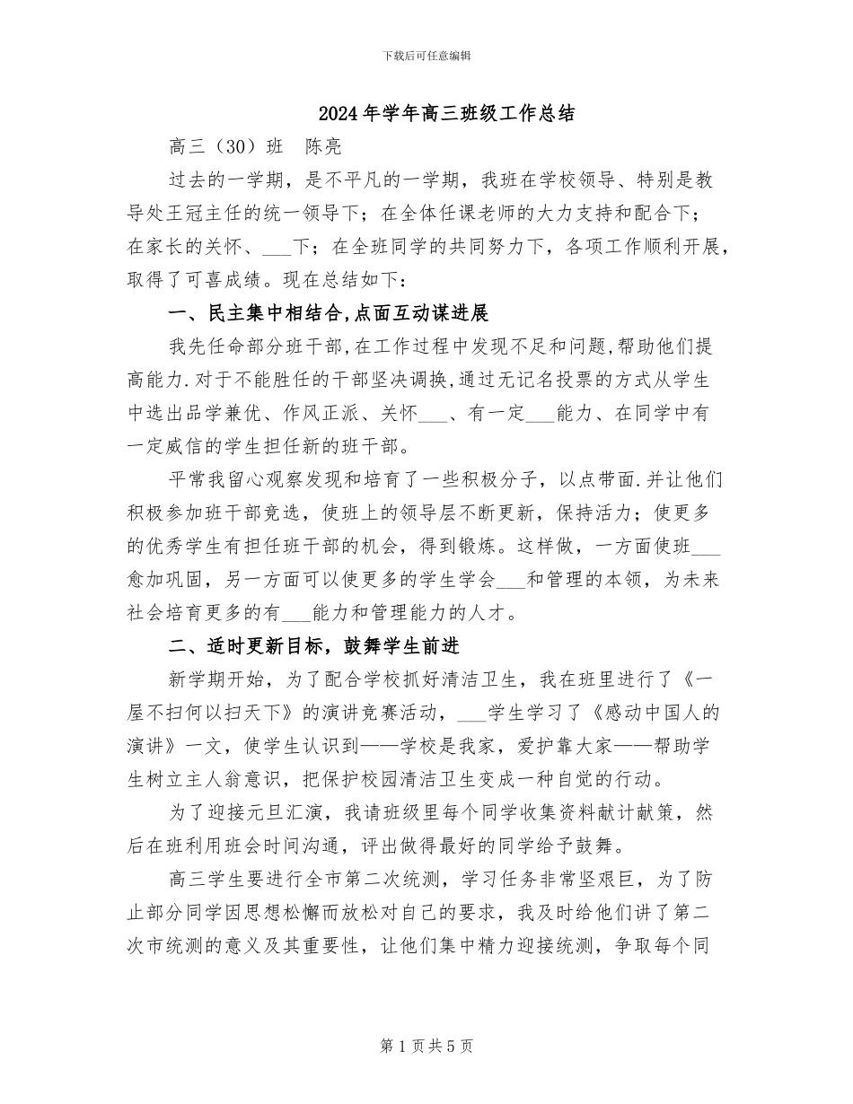 2024年学年高三班级工作总结_第1页