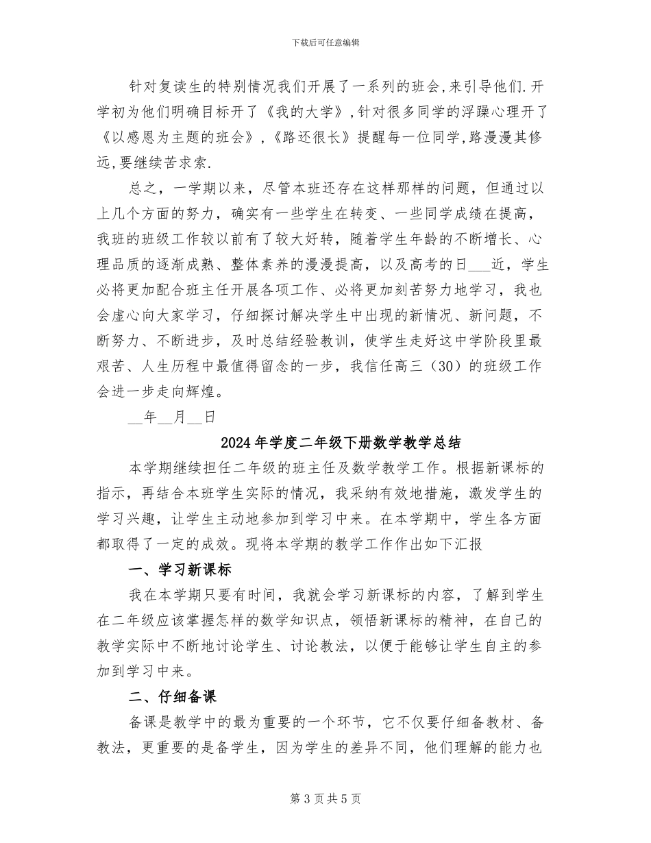 2024年学年高三班级工作总结_第3页