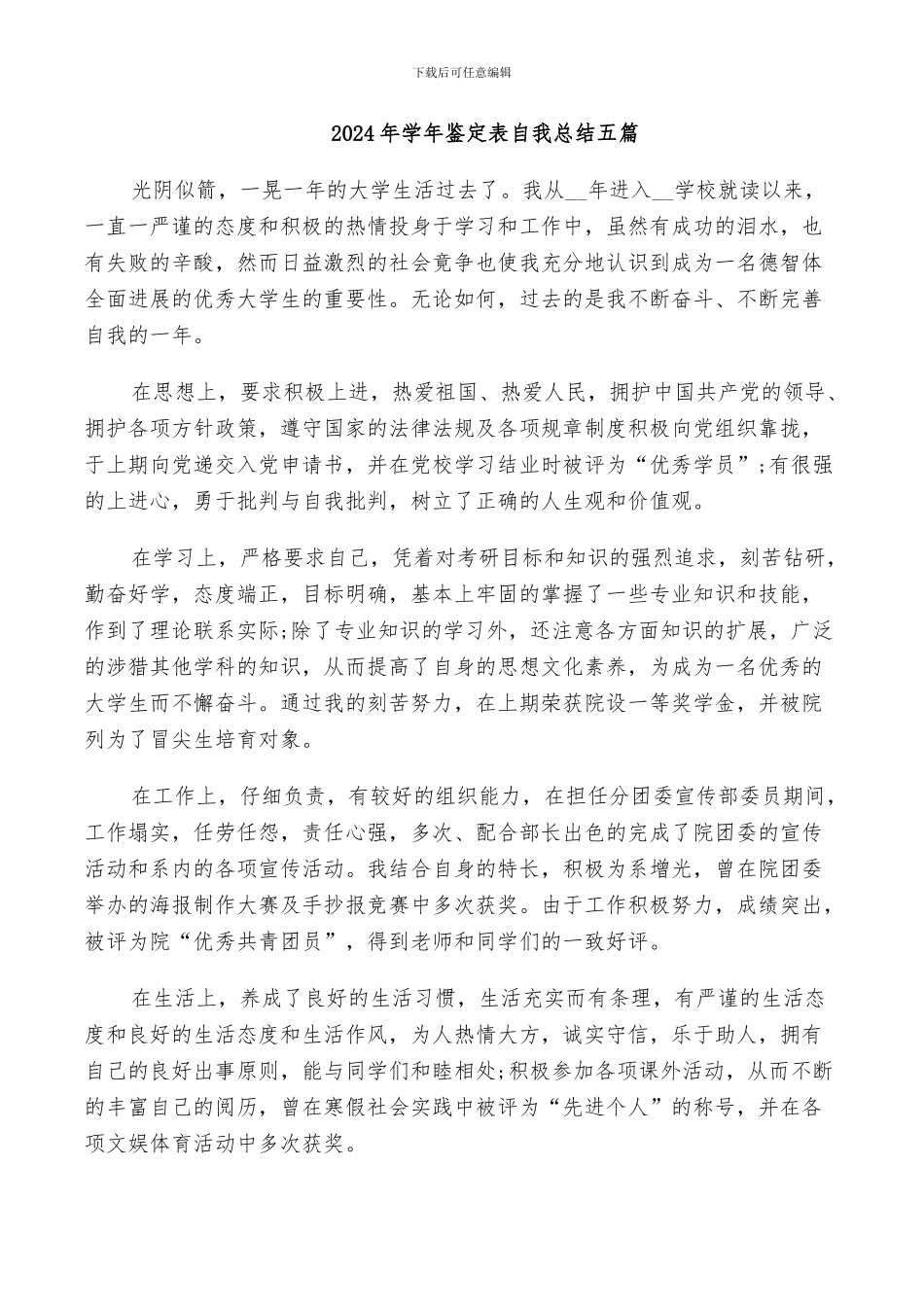 2024年学年鉴定表自我总结五篇_第1页