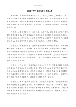 2024年学年鉴定表自我总结五篇