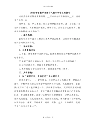 2024年学数学教师个人校本研修总结报告