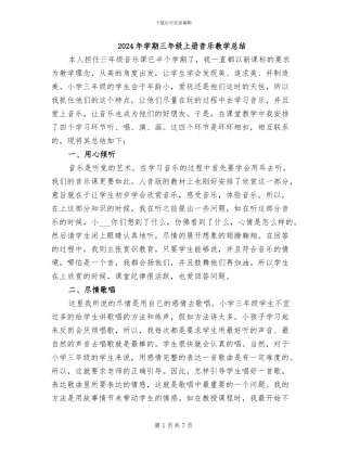 2024年学期三年级上册音乐教学总结