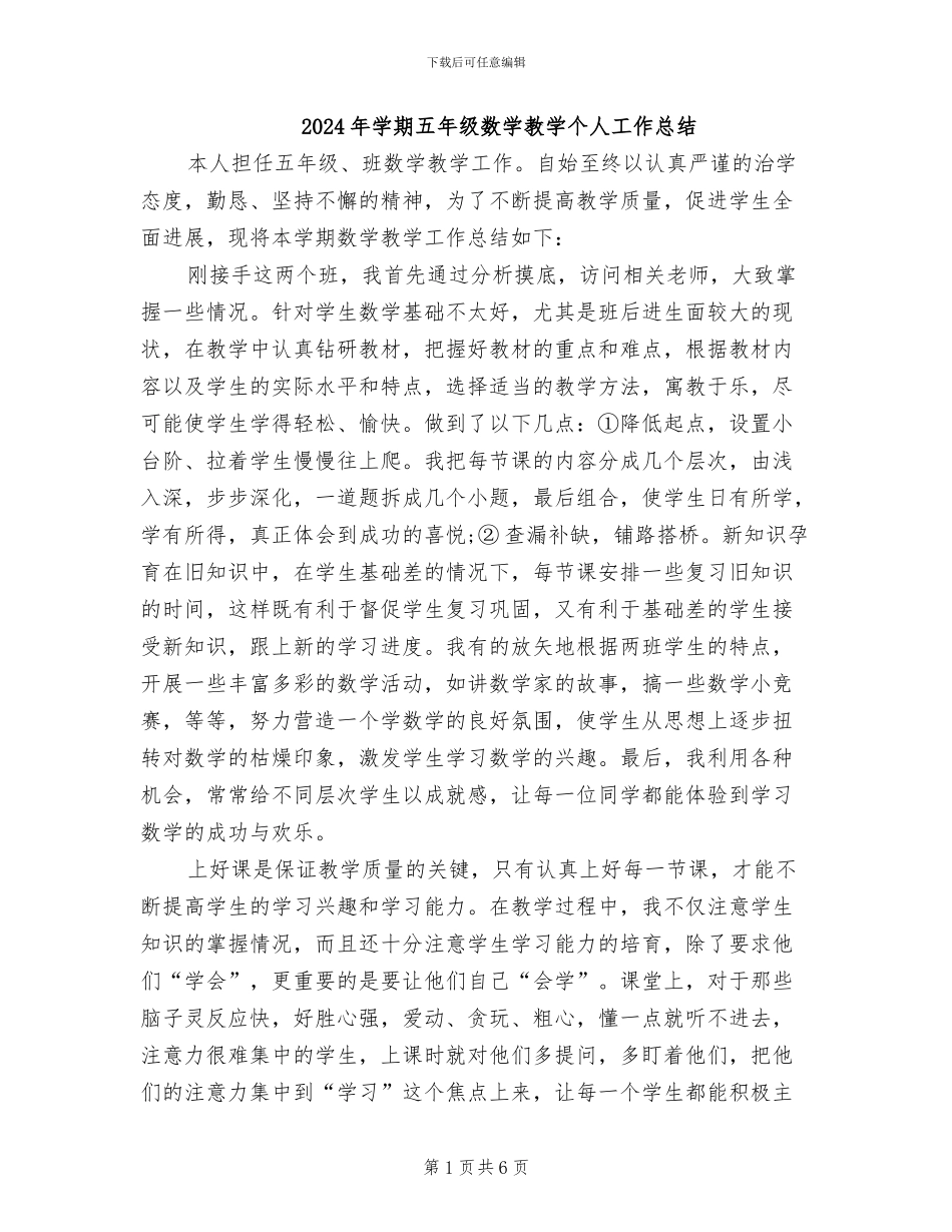 2024年学期五年级数学教学个人工作总结_第1页