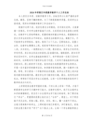 2024年学期五年级数学教学个人工作总结