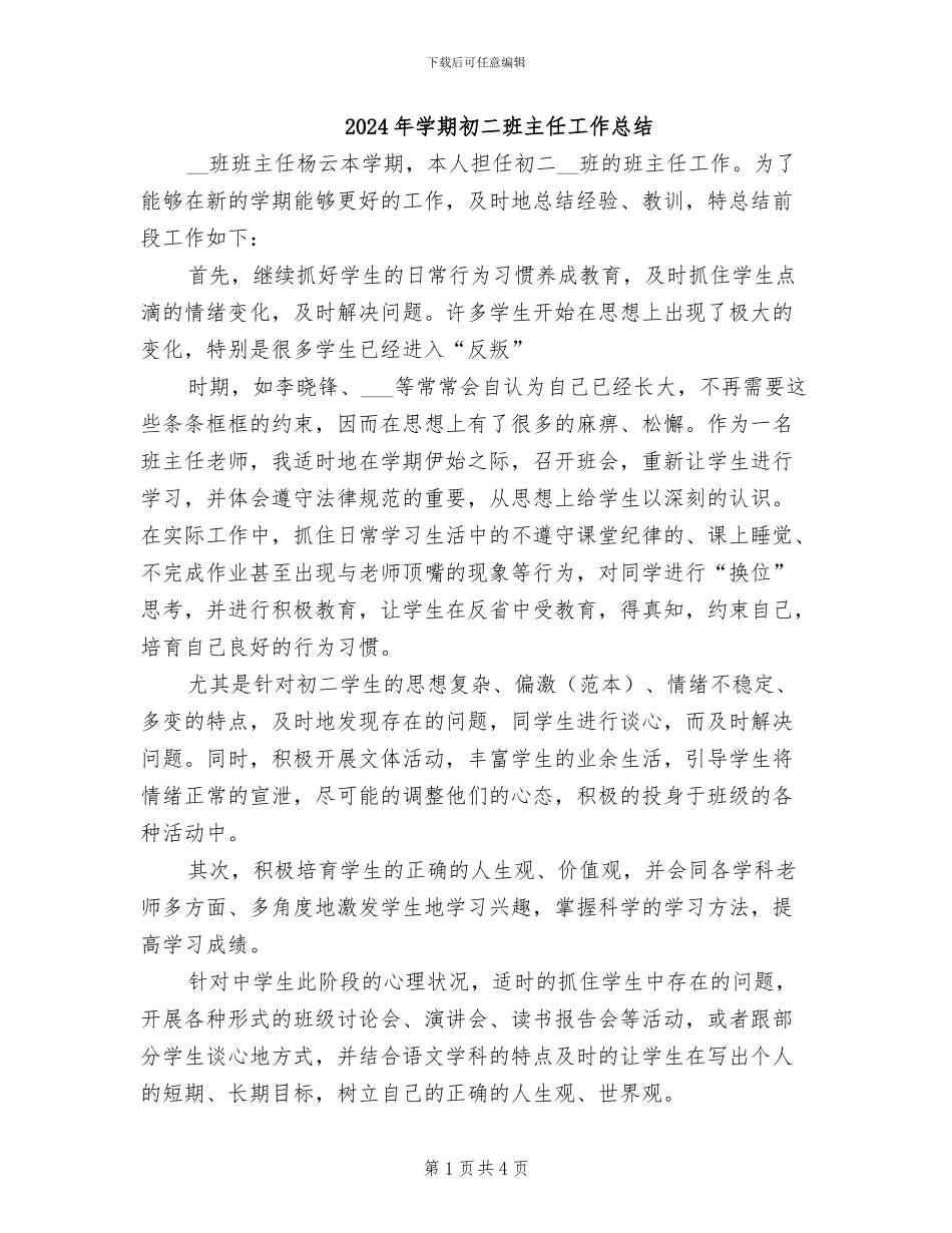2024年学期初二班主任工作总结_第1页