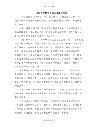 2024年学期初二班主任工作总结