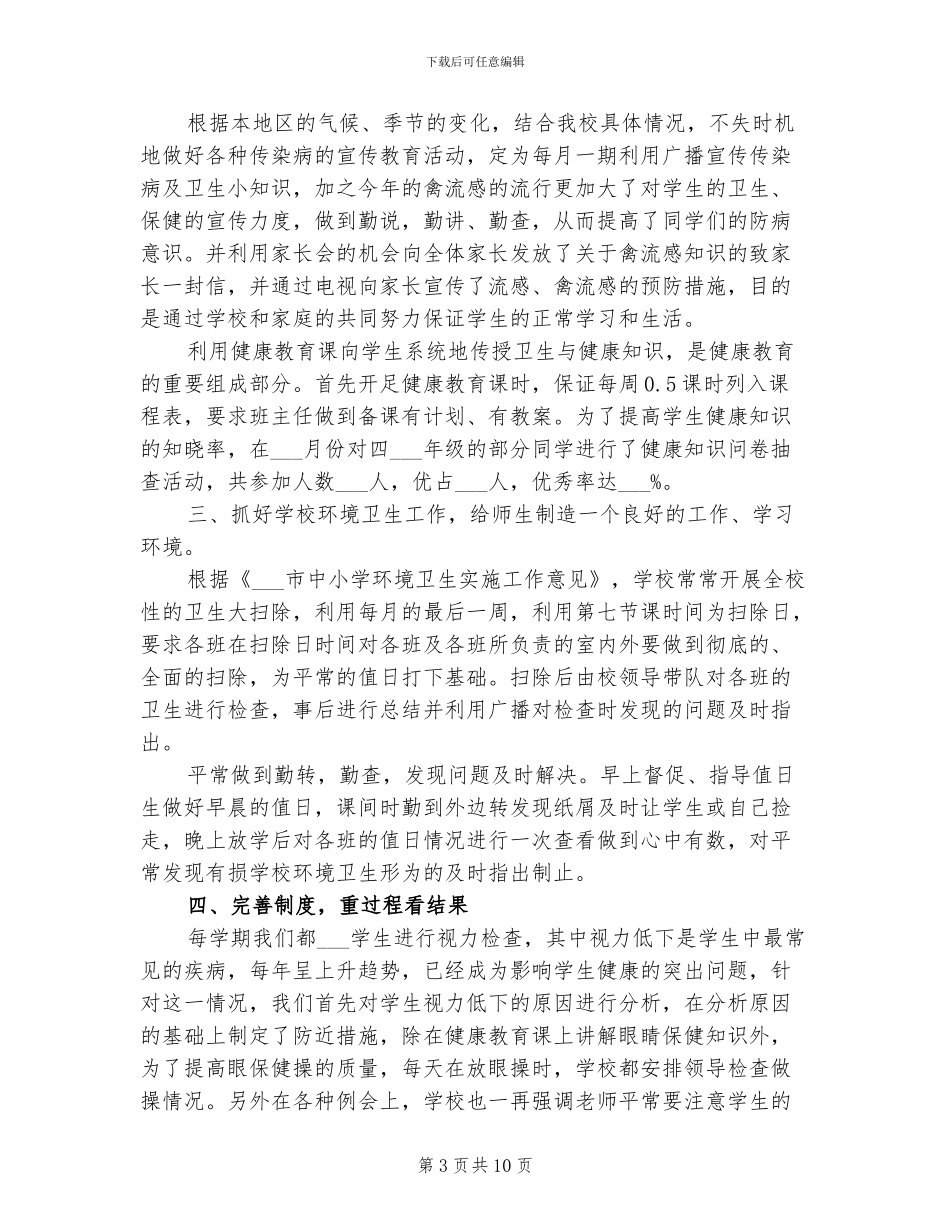 2024年学期卫生工作总结_第3页