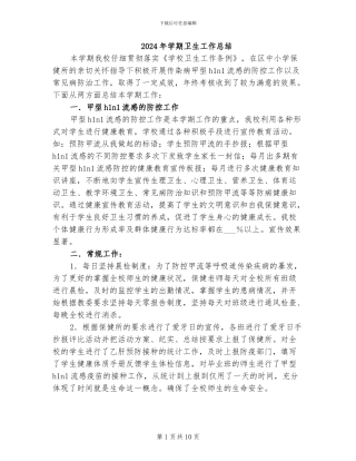 2024年学期卫生工作总结