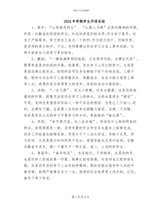 2024年学期学生评语总结
